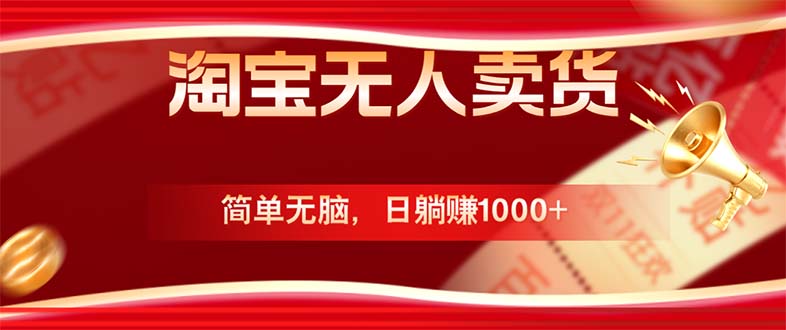 淘宝无人卖货最新玩法，简单无脑，日躺赚1000+，国庆节更暴利！-谷进海小站