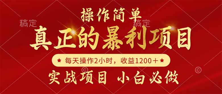 真正的暴利项目，操作简单，每天收益1200＋，自己做老板-谷进海小站