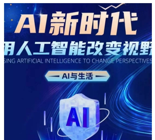 AI新时代：用人工智能改变视野，AI与生活-谷进海小站