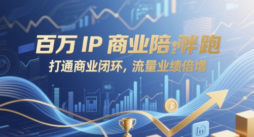 百万IP商业陪跑，打通商业闭环，流量业绩倍增-谷进海小站
