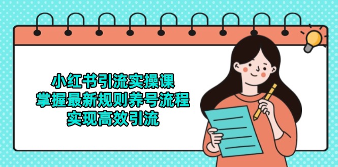 小红书引流实操课，掌握最新规则养号流程，实现高效引流-谷进海小站