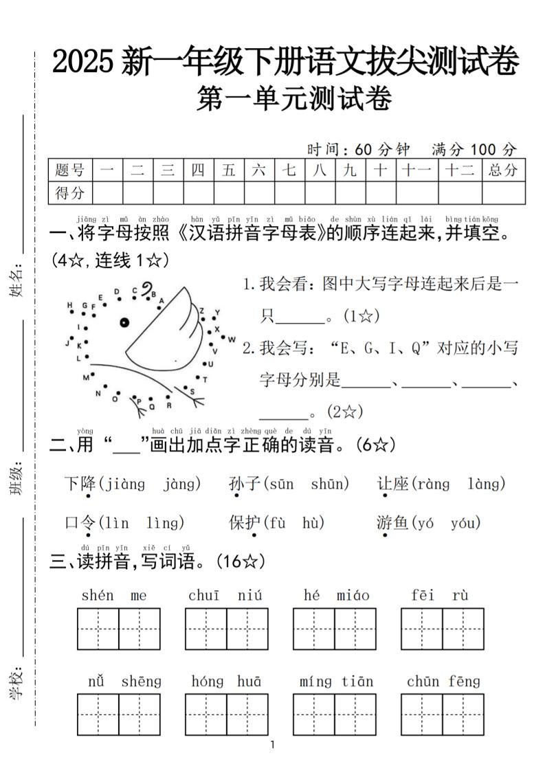 25年一下语文第一单元拔尖测试卷（含答案5页）-谷进海小站