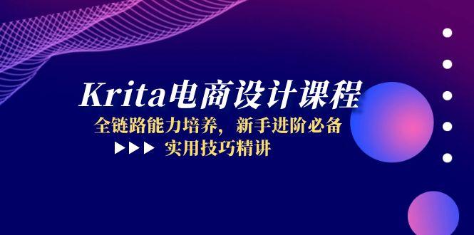 Krita电商设计课程，全链路能力培养，新手进阶必备，实用技巧精讲-谷进海小站