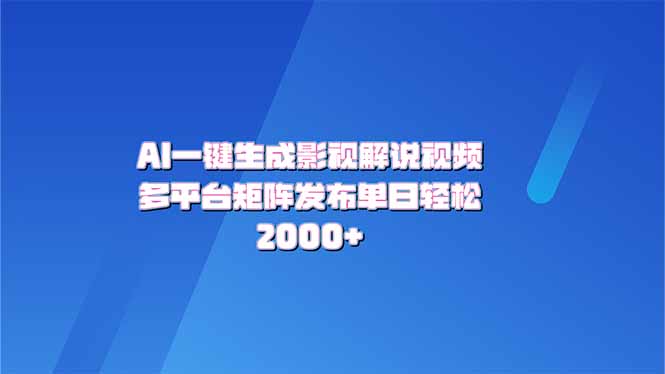 AI一键生成原创影视解说视频，带音频，字幕的视频，可以多平台发布，轻…-谷进海小站