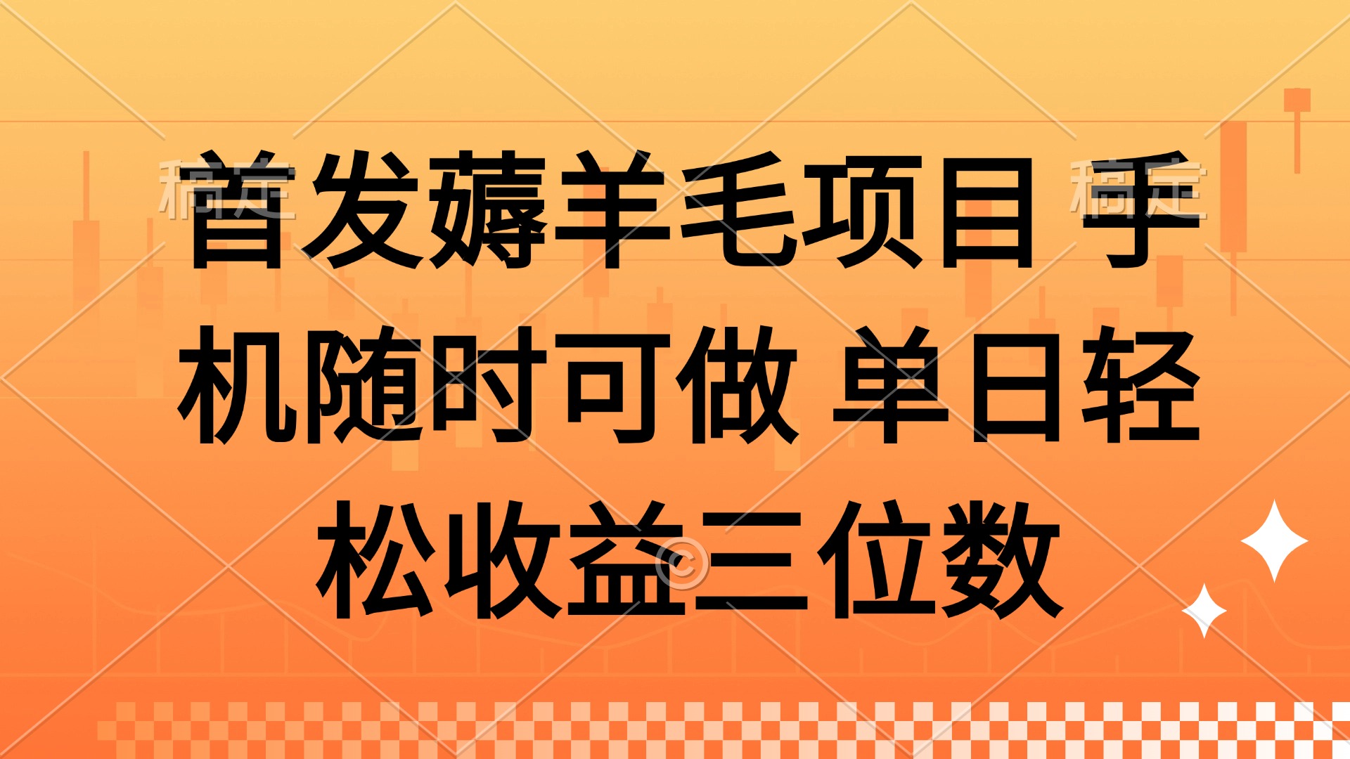 薅羊毛项目 手机随时可做 单日轻松收益三位数-谷进海小站