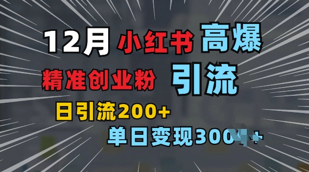 小红书一张图片“引爆”创业粉，单日+200+精准创业粉 可筛选付费意识创业粉【揭秘】-谷进海小站