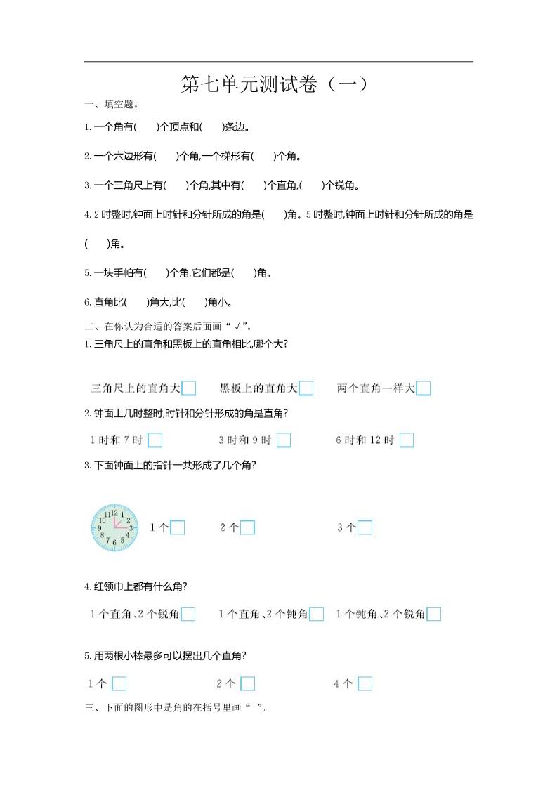 二下苏教版数学第七单元测试卷-1-谷进海小站