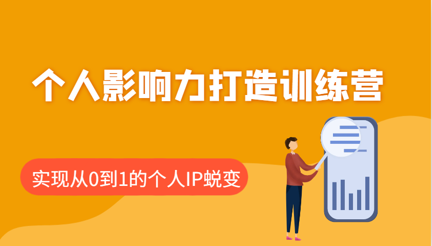 个人影响力打造训练营，涵盖个人IP打造的各个关键环节，实现从0到1的个人IP蜕变-谷进海小站