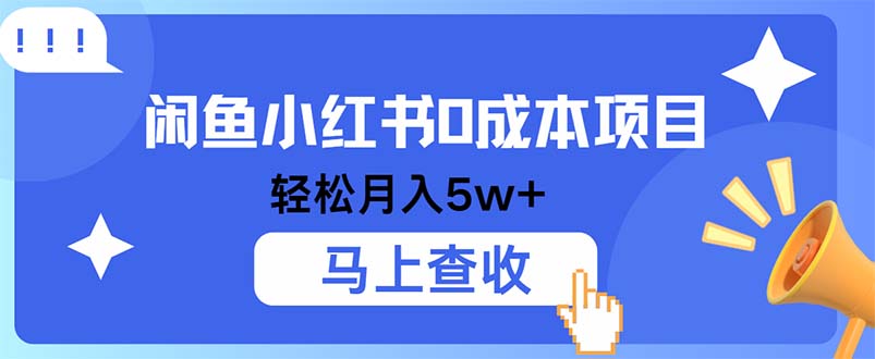 小鱼小红书0成本项目，利润空间非常大，纯手机操作-谷进海小站