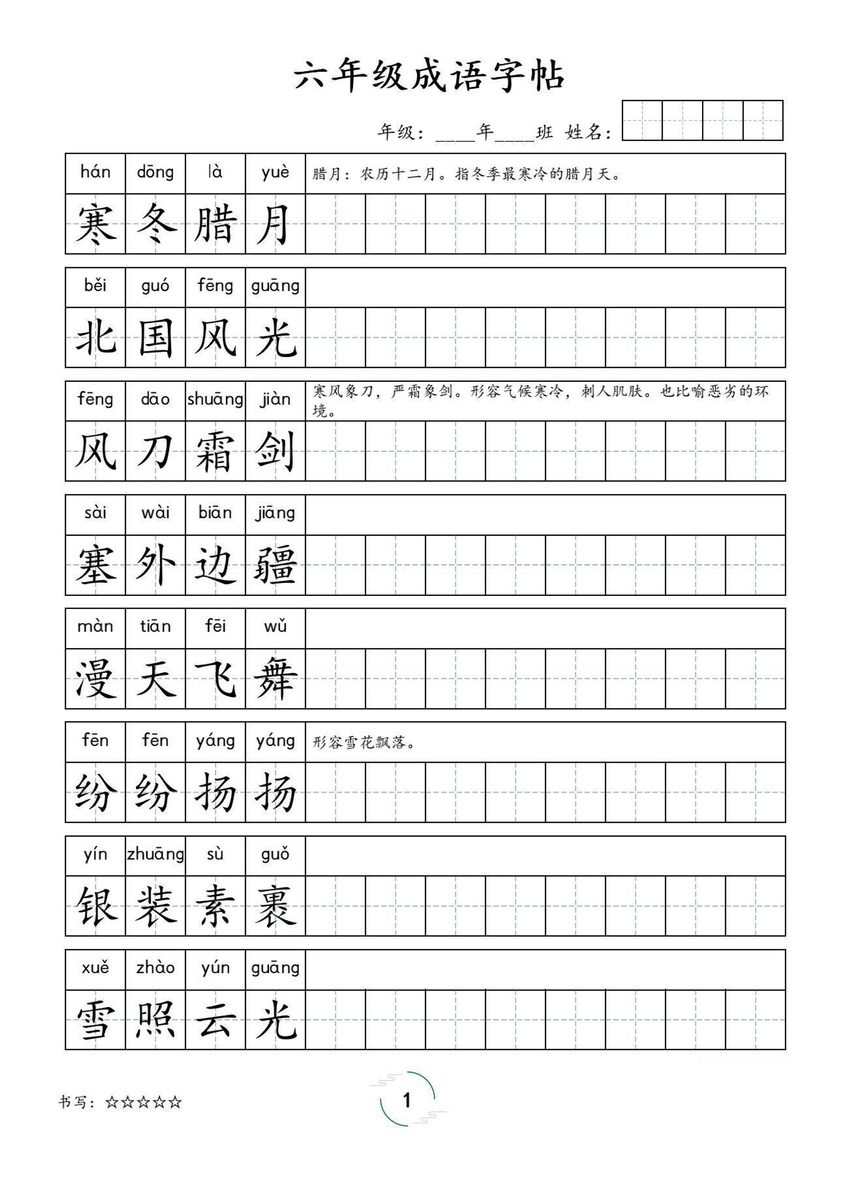 六年级成语字帖-六上语文-谷进海小站