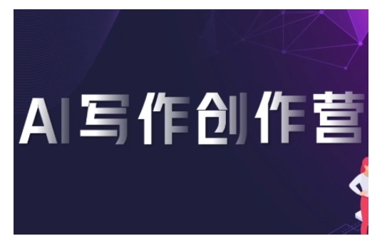 AI写作创作营，利用AI软件生成符合变现渠道，赚取平台佣金-谷进海小站