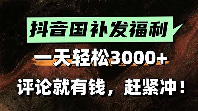 一天轻松3000+，抖音国补福利！评论就有钱，还有额外躺赚！-谷进海小站
