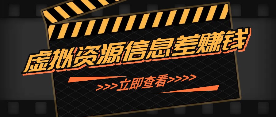 利用信息差操作虚拟资源，0基础小白也能操作，每天轻松收益50-100+-谷进海小站