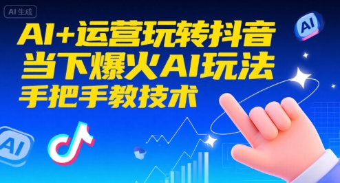 AI+运营玩转抖音，当下爆火AI玩法，手把手教技术-谷进海小站