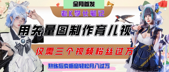 用矢量图制作育儿知识，条条爆款，每条点赞破万，实操仅需10分钟，卖育儿资料轻松月入过1W-谷进海小站