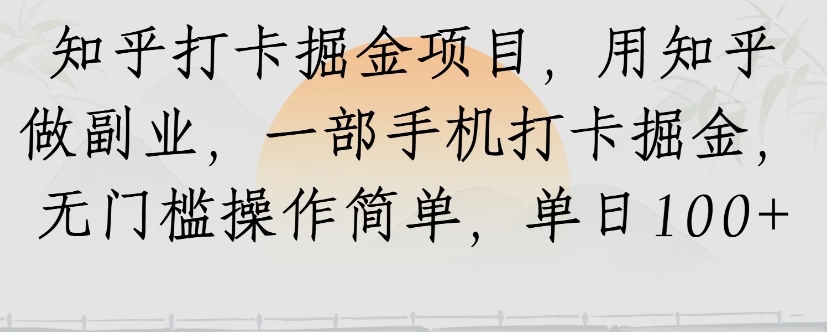 知乎打卡掘金项目，用知乎来做副业，一部手机打卡掘金，无门槛操作简单，单日100+-谷进海小站