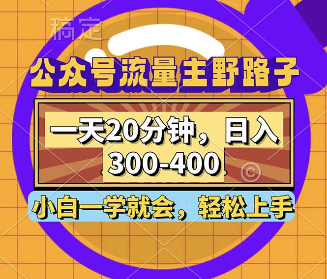 公众号流量主野路子玩法，一天20分钟，日入300~400，小白一学就会-谷进海小站