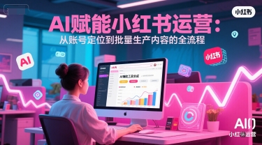 AI 赋能小红书运营：从账号定位到批量生产内容的全流程-谷进海小站