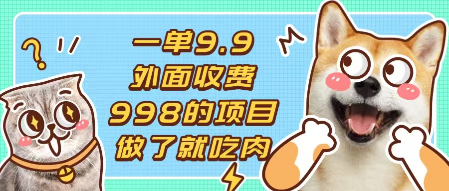 一单9.9的项目，不挑人，小白当天上手，制作作品只需1分钟-谷进海小站