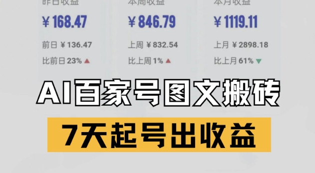 百家号搬砖新玩法，AI一键仿写爆文，7天起号出收益-谷进海小站