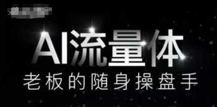 AI流量体-老板的随身操盘手，9个AI数字员工操盘手，覆盖9大内容创作场景，省去9个高级员工的工资-谷进海小站