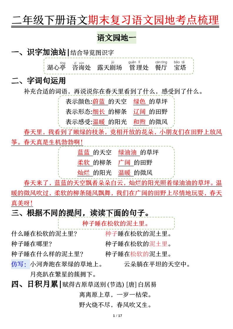 【语文园地考点梳理】二下语文-谷进海小站