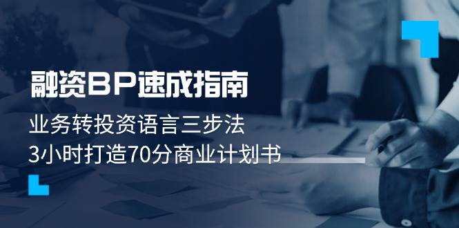 融资BP速成指南：业务转投资语言三步法，3小时打造70分商业计划书-谷进海小站
