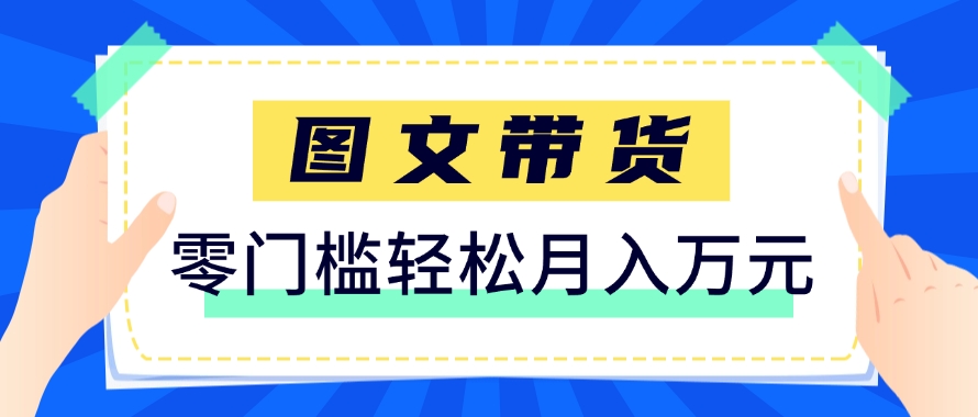 快手图文带货新玩法，用这个方法零门槛，6个月收入87249(保姆级详细教程)-谷进海小站