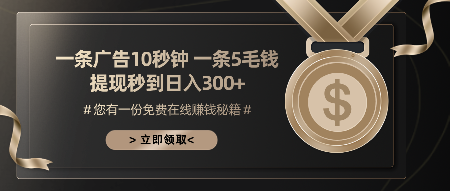 一条广告十秒钟 一条五毛钱 日入300+ 小白也能上手-谷进海小站