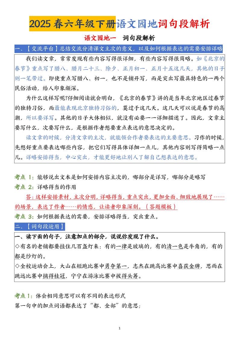 【语文园地词句段解析】六下语文-谷进海小站