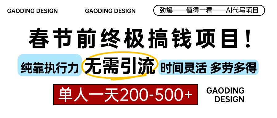 春节前搞钱项目，AI代写，纯执行力项目，无需引流、时间灵活、多劳多得…-谷进海小站