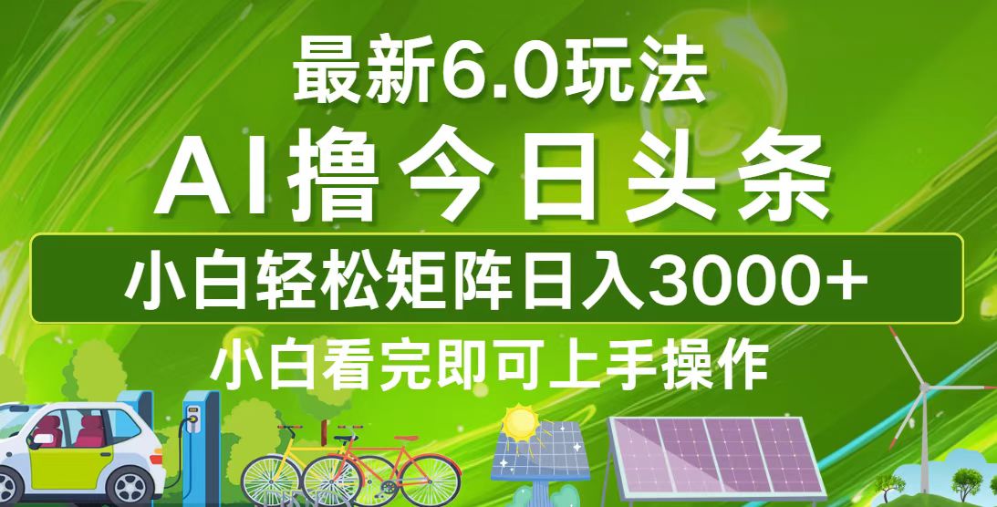 今日头条最新6.0玩法，轻松矩阵日入3000+-谷进海小站
