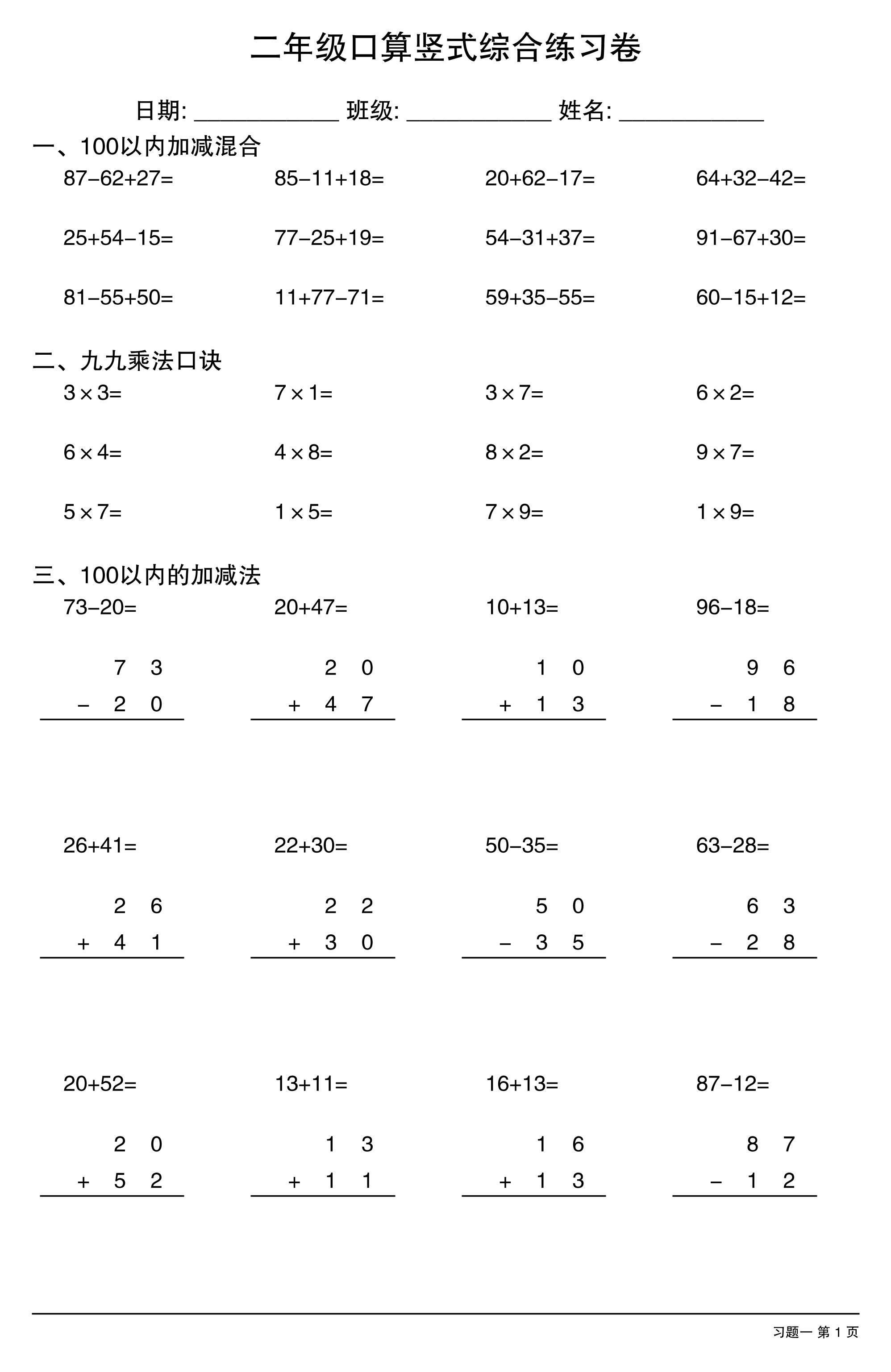二年级口算竖式综合练习卷-二上数学-谷进海小站