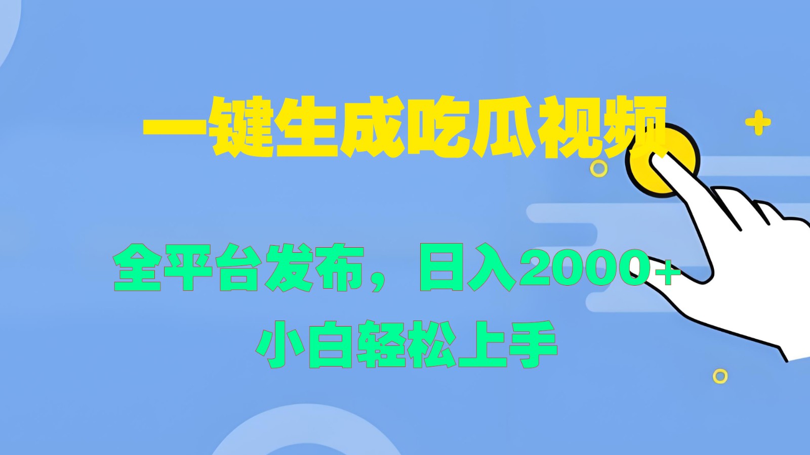 一键生成吃瓜视频，全平台发布，日入2000+ 小白轻松上手-谷进海小站