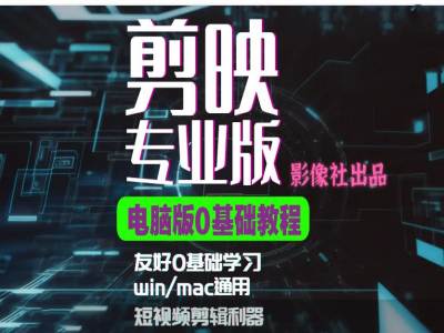 剪映电脑版进阶拔高案例实操，0基础学习，短视频剪辑利器-谷进海小站