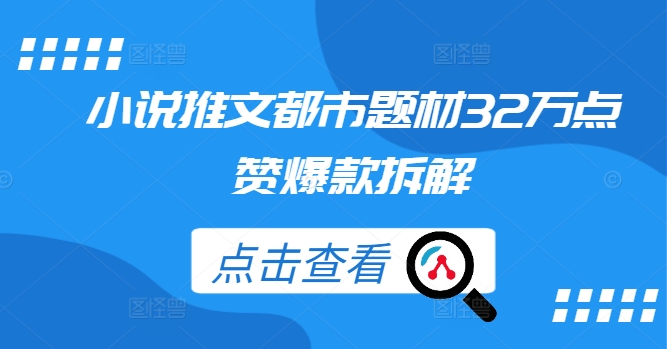 小说推文都市题材32万点赞爆款拆解-谷进海小站