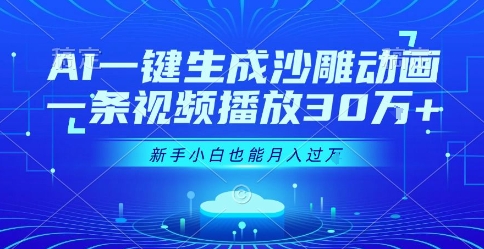 AI一键生成沙雕动画，一条视频播放30W+，零基础新手小白也能月入过1W+【揭秘】-谷进海小站