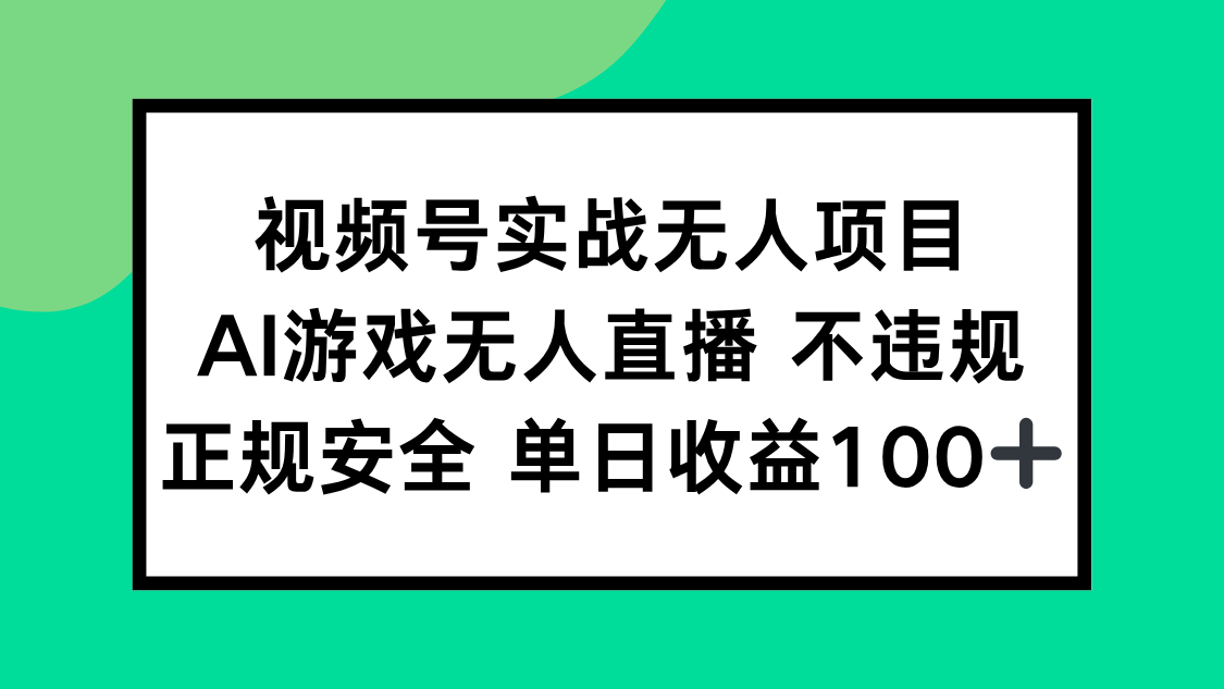 视频号实战无人项目，AI游戏无人直播不违规，正规安全单日收益100+-谷进海小站