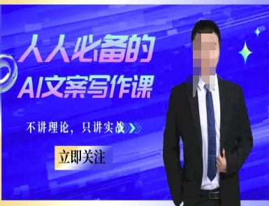 人人必备的AI文案写作课-文案教程，不讲理论，只讲实战-谷进海小站