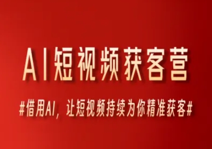 AI短视频获客营，借用AI，让短视频持续为你精准获客-谷进海小站