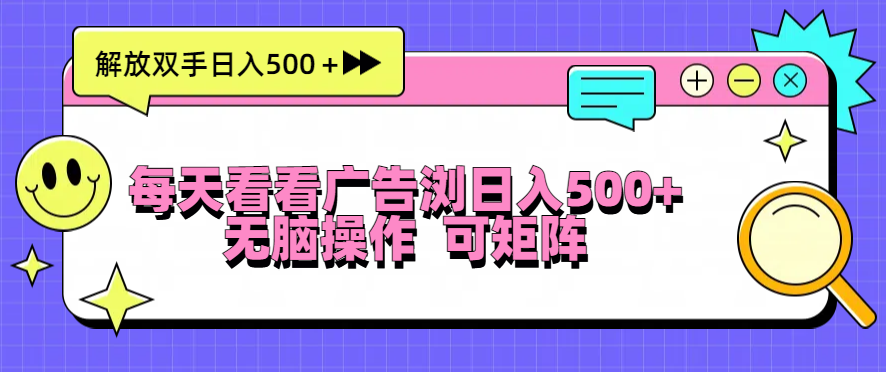 每天看看广告浏览日入500＋操作简単，无脑操作，可矩阵-谷进海小站