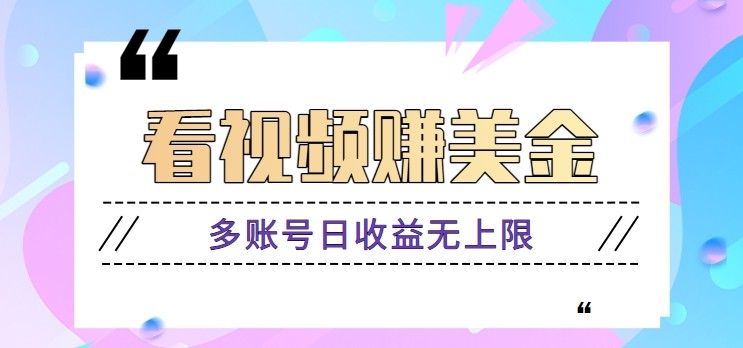 看视频赚美金项目，手机可挂机操作，多账号日收益无上限-谷进海小站