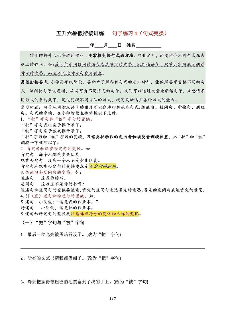 五升六语文暑假衔接句子练习-句式变换-六上语文-谷进海小站