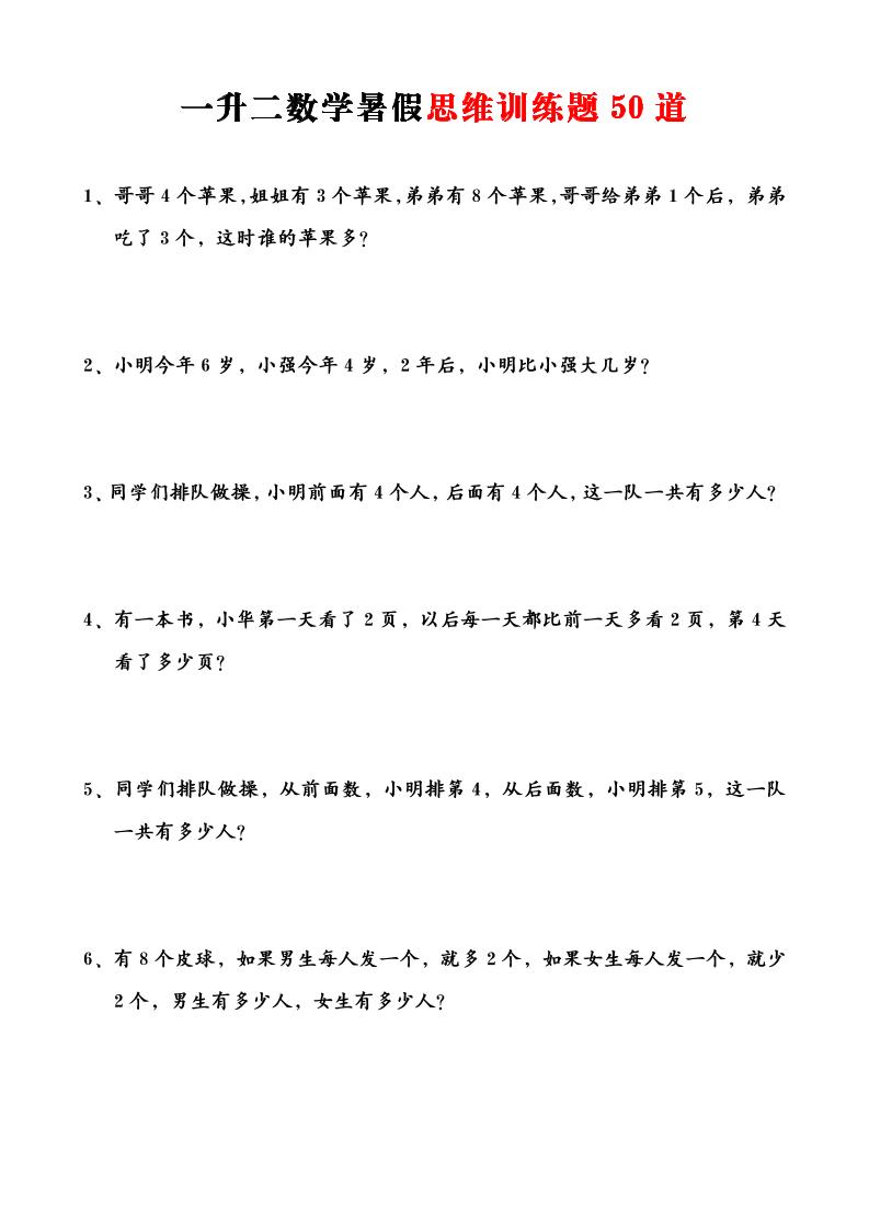 一升二数学暑假思维应用题训练50题-二上数学-谷进海小站
