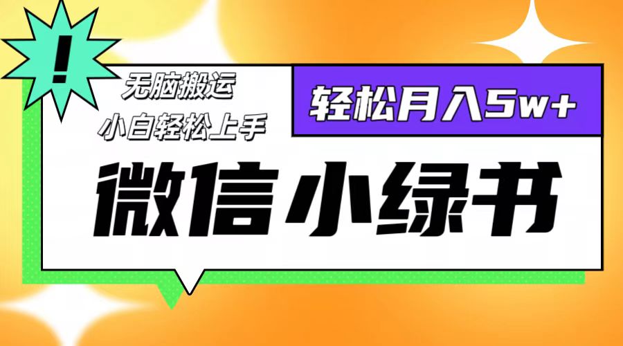 微信小绿书项目，一部手机，每天操作十分钟，，日入1000+-谷进海小站