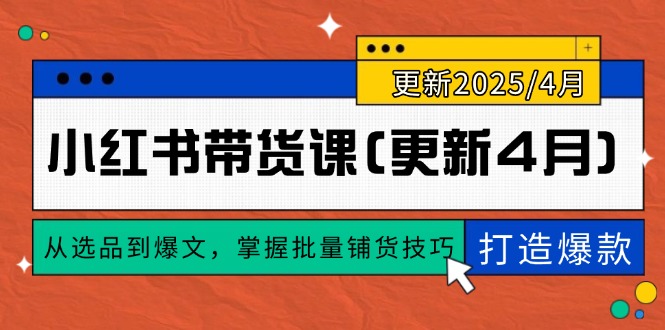 小红书带货课(更新4月-谷进海小站