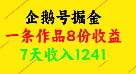 企鹅号掘金，一条作品8份收益，7天收入1241-谷进海小站
