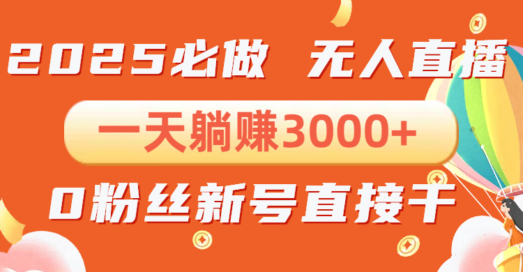 抖音小雪花无人直播，一天躺赚3000+，0粉手机可搭建，不违规不限流，小…-谷进海小站