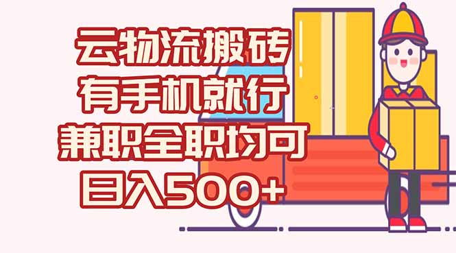数字化线上物流，不需要有车，不需要司机，每天500+，兼职全职都可以-谷进海小站