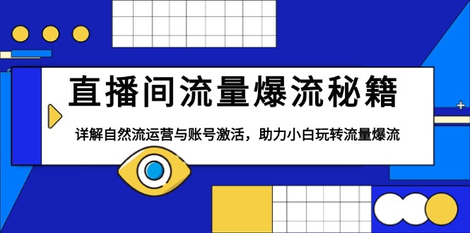 直播间流量爆流秘籍，详解自然流运营与账号激活，助力小白玩转流量爆流-谷进海小站